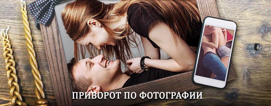 Сильный приворот по фотографии | Сапожок