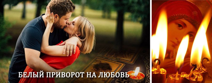 Приворот в домашних условиях на мужчину в Сапожке