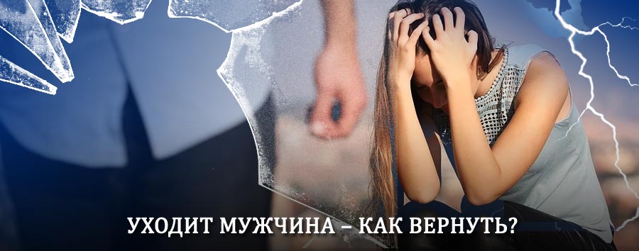 Как вернуть мужа в семью – действенный способ от гадалки в Сапожке