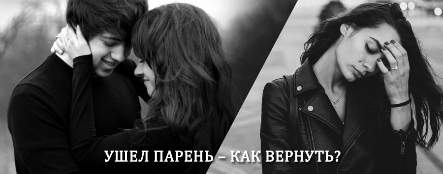 Как вернуть парня после расставания – действенный приворот от гадалки в Сапожке